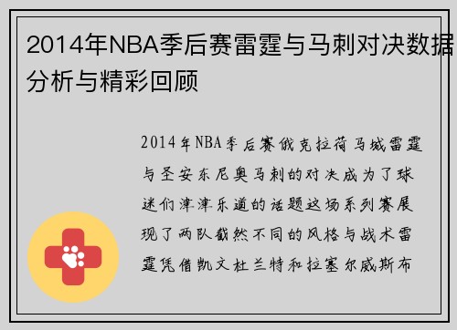 2014年NBA季后赛雷霆与马刺对决数据分析与精彩回顾