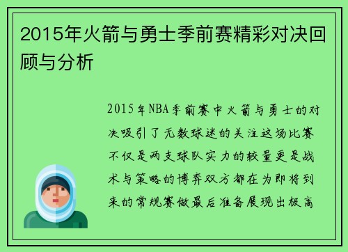2015年火箭与勇士季前赛精彩对决回顾与分析