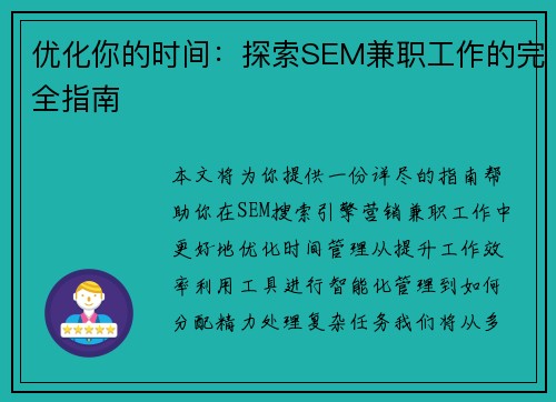 优化你的时间：探索SEM兼职工作的完全指南