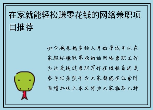 在家就能轻松赚零花钱的网络兼职项目推荐