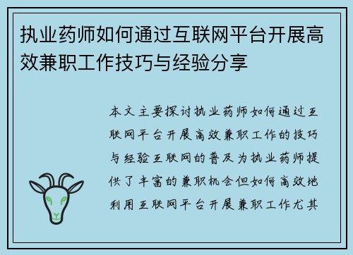 执业药师如何通过互联网平台开展高效兼职工作技巧与经验分享
