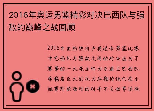 2016年奥运男篮精彩对决巴西队与强敌的巅峰之战回顾