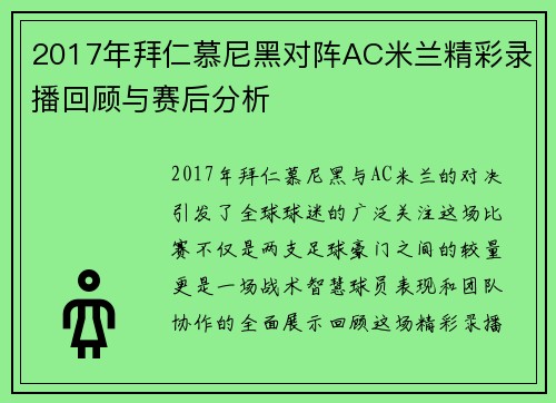 2017年拜仁慕尼黑对阵AC米兰精彩录播回顾与赛后分析