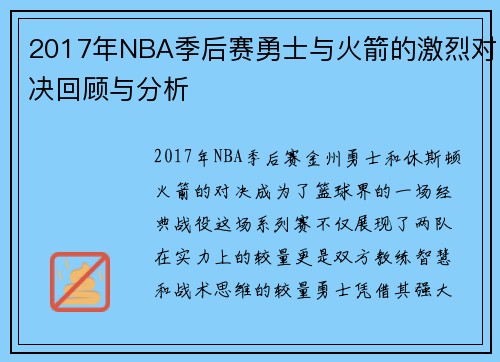 2017年NBA季后赛勇士与火箭的激烈对决回顾与分析