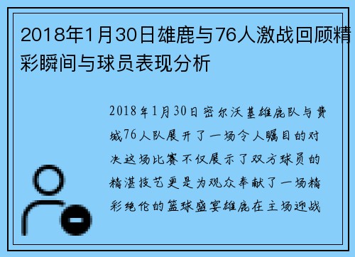 2018年1月30日雄鹿与76人激战回顾精彩瞬间与球员表现分析
