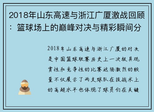 2018年山东高速与浙江广厦激战回顾：篮球场上的巅峰对决与精彩瞬间分析