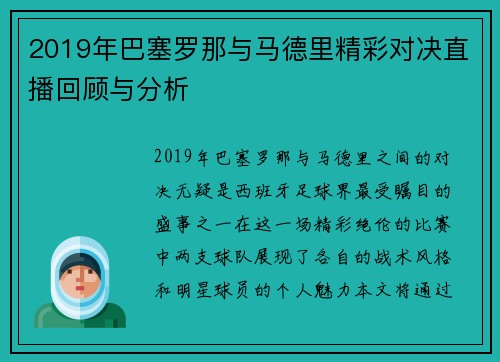2019年巴塞罗那与马德里精彩对决直播回顾与分析