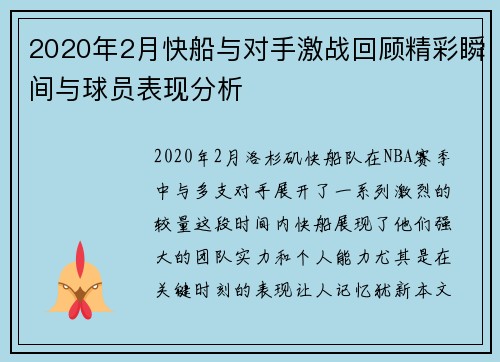 2020年2月快船与对手激战回顾精彩瞬间与球员表现分析