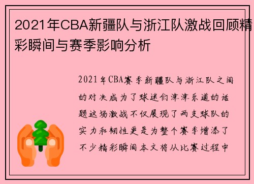 2021年CBA新疆队与浙江队激战回顾精彩瞬间与赛季影响分析