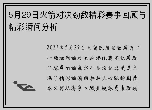 5月29日火箭对决劲敌精彩赛事回顾与精彩瞬间分析