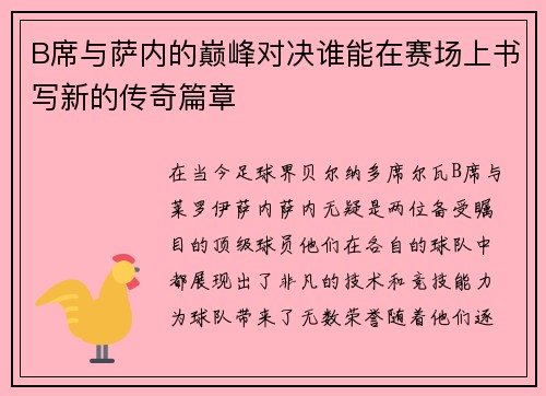 B席与萨内的巅峰对决谁能在赛场上书写新的传奇篇章