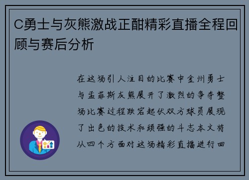 C勇士与灰熊激战正酣精彩直播全程回顾与赛后分析