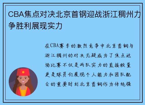 CBA焦点对决北京首钢迎战浙江稠州力争胜利展现实力