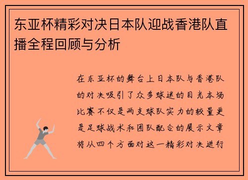 东亚杯精彩对决日本队迎战香港队直播全程回顾与分析