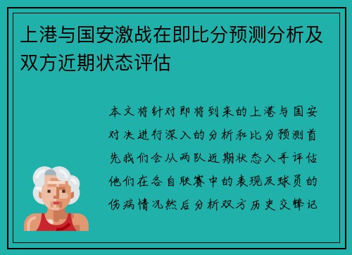 上港与国安激战在即比分预测分析及双方近期状态评估