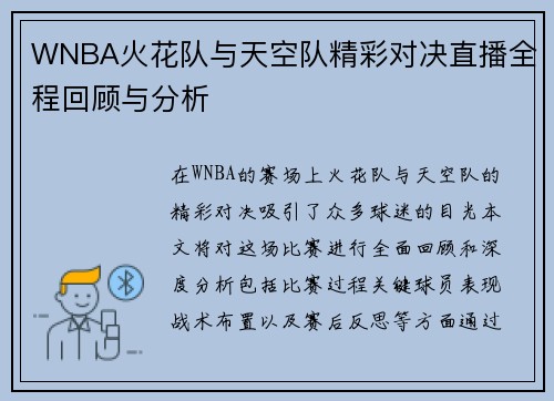 WNBA火花队与天空队精彩对决直播全程回顾与分析