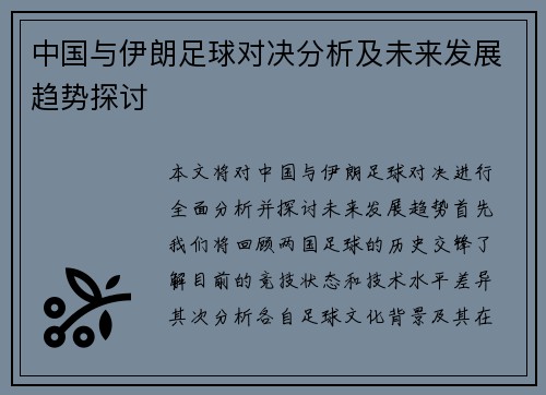 中国与伊朗足球对决分析及未来发展趋势探讨