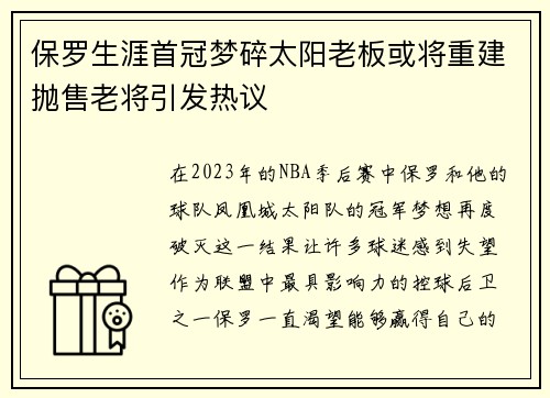 保罗生涯首冠梦碎太阳老板或将重建抛售老将引发热议