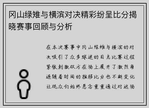 冈山绿雉与横滨对决精彩纷呈比分揭晓赛事回顾与分析