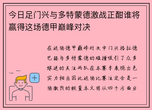 今日足门兴与多特蒙德激战正酣谁将赢得这场德甲巅峰对决