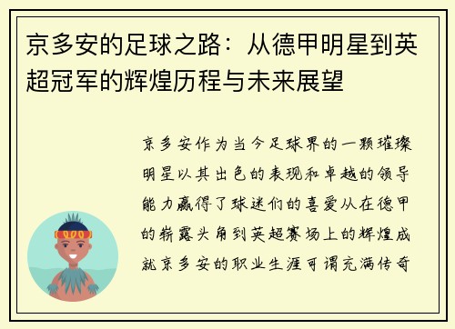 京多安的足球之路：从德甲明星到英超冠军的辉煌历程与未来展望