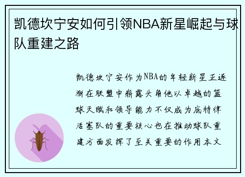 凯德坎宁安如何引领NBA新星崛起与球队重建之路