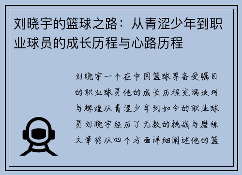 刘晓宇的篮球之路：从青涩少年到职业球员的成长历程与心路历程