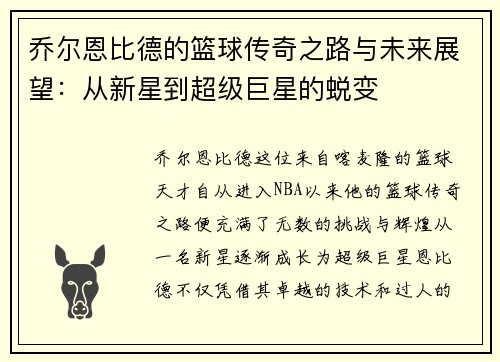 乔尔恩比德的篮球传奇之路与未来展望：从新星到超级巨星的蜕变