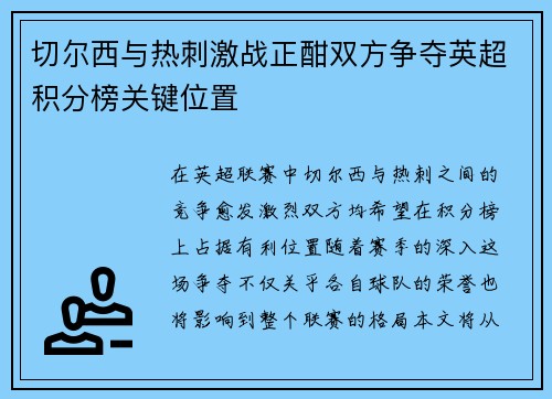 切尔西与热刺激战正酣双方争夺英超积分榜关键位置