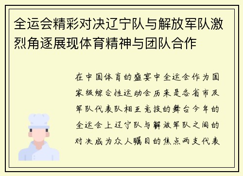 全运会精彩对决辽宁队与解放军队激烈角逐展现体育精神与团队合作