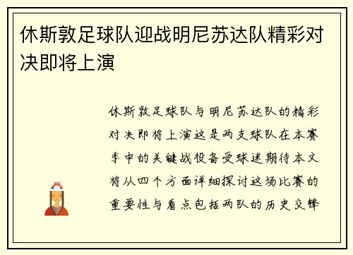 休斯敦足球队迎战明尼苏达队精彩对决即将上演