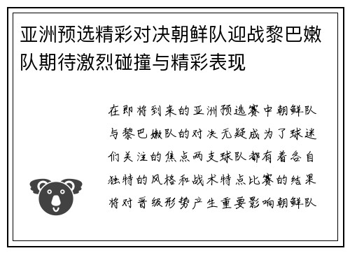 亚洲预选精彩对决朝鲜队迎战黎巴嫩队期待激烈碰撞与精彩表现