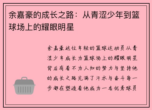 余嘉豪的成长之路：从青涩少年到篮球场上的耀眼明星