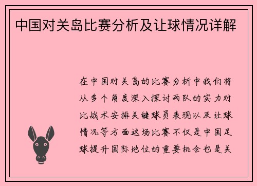 中国对关岛比赛分析及让球情况详解