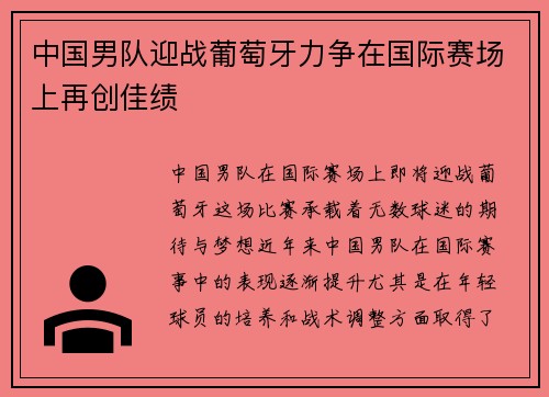 中国男队迎战葡萄牙力争在国际赛场上再创佳绩