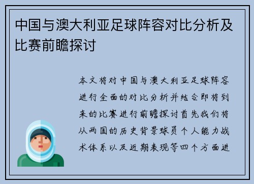 中国与澳大利亚足球阵容对比分析及比赛前瞻探讨