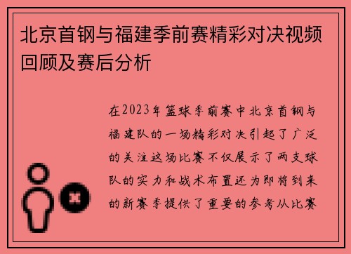 北京首钢与福建季前赛精彩对决视频回顾及赛后分析