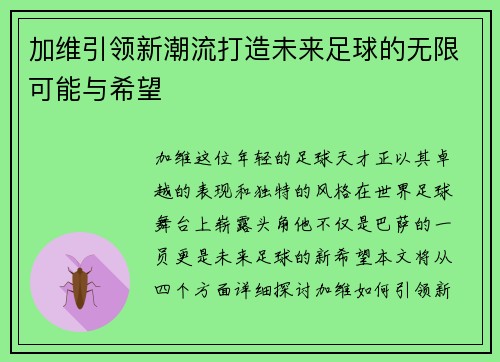 加维引领新潮流打造未来足球的无限可能与希望