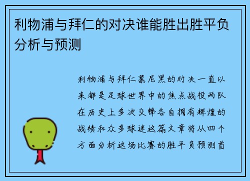 利物浦与拜仁的对决谁能胜出胜平负分析与预测