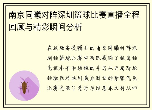 南京同曦对阵深圳篮球比赛直播全程回顾与精彩瞬间分析
