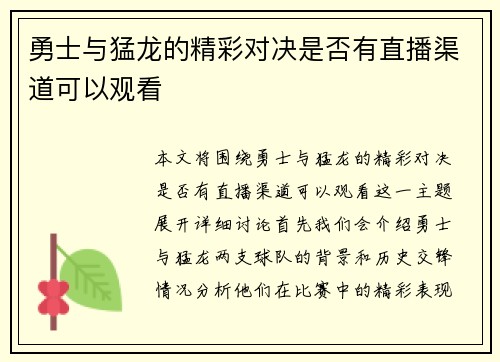 勇士与猛龙的精彩对决是否有直播渠道可以观看