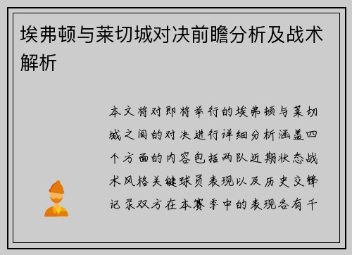 埃弗顿与莱切城对决前瞻分析及战术解析