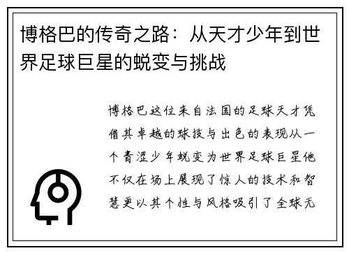 博格巴的传奇之路：从天才少年到世界足球巨星的蜕变与挑战