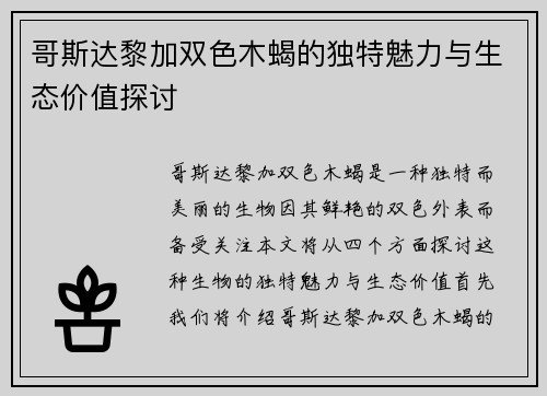 哥斯达黎加双色木蝎的独特魅力与生态价值探讨