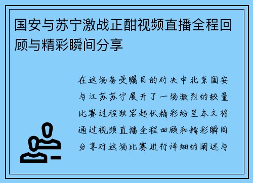 国安与苏宁激战正酣视频直播全程回顾与精彩瞬间分享