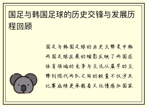 国足与韩国足球的历史交锋与发展历程回顾