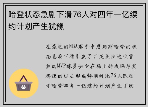 哈登状态急剧下滑76人对四年一亿续约计划产生犹豫