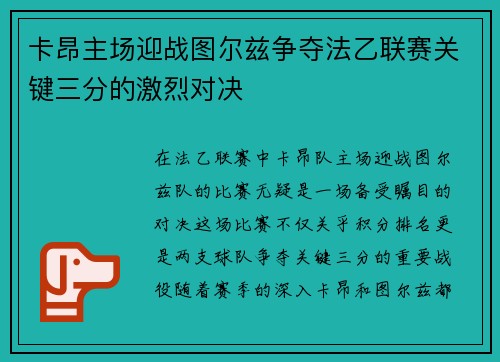 卡昂主场迎战图尔兹争夺法乙联赛关键三分的激烈对决