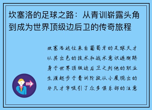 坎塞洛的足球之路：从青训崭露头角到成为世界顶级边后卫的传奇旅程