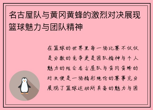 名古屋队与黄冈黄蜂的激烈对决展现篮球魅力与团队精神